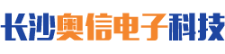 长沙奥信电子科技有限公司_长沙奥信电子科技|奥信电子科技|光纤熔接机哪家好