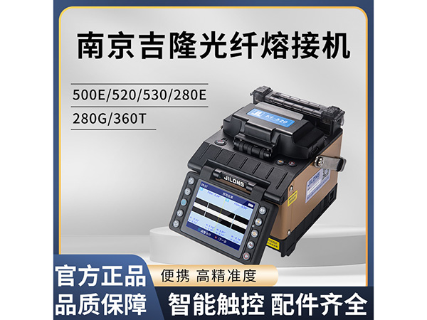 南京吉隆 光纤熔接机 KL-520